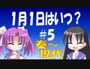 【解説】一年の始まりはどのように決まったのか（５／７）秦以降