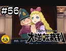 大逆転裁判実況 ＃56　納豆がいく法廷バトル