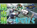 【アドバイス求厶】メイン武器決まりました【モンスターハンターライズ】