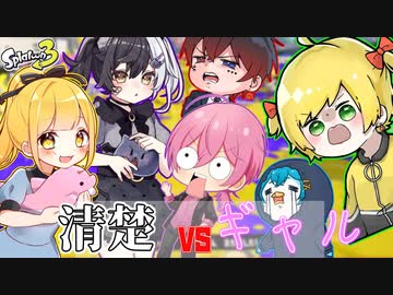【スプラトゥーン3】清楚vsギャル!!プラベでどっちが強いかめちゃモテ頂上決戦したら両者クセが強くて白熱したwwwwwwwww【AMPTAKxCOLORS】【アンプタック】