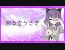 【もふ】回る空うさぎ【歌ってみた】