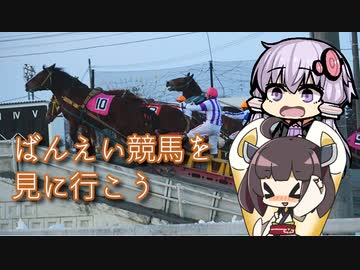 【VOICEROID車載】ばんえい競馬を見に行こう【ゆっくり実況】