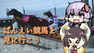 【VOICEROID車載】ばんえい競馬を見に行こう【ゆっくり実況】