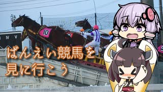 【VOICEROID車載】ばんえい競馬を見に行こう【ゆっくり実況】