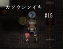 フリーゲーム実況【カソウシンイキ】 #15