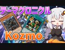 テーマクロニクルをKozmoで遊ぶ紲星あかり【遊戯王マスターデュエル/紲星あかり】.#3