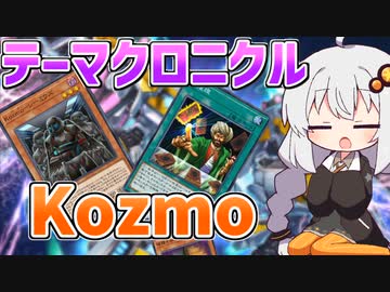 テーマクロニクルをKozmoで遊ぶ紲星あかり【遊戯王マスターデュエル/紲星あかり】.#3