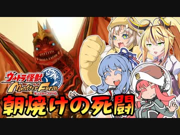 コトノファイト 大怪獣牧場　最終話【ウルトラ怪獣モンスターファーム】