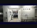 HIWADARK ZONE【日和田駅 × DARK ZONE】
