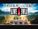 【ゆっくり実況】ライブ・ア・ライブ　part36　最終回