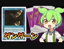 【MTG】ダンダーン【VOICEVOX解説】ずんだもん ＆ 四国めたん