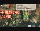 モンスターのくせにめちゃくちゃええ奴　ゼノブレイド3実況プレイPart119