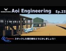 【StormWorks】Aoi Engineering Ep23【A.I.VOICE実況？プレイ】