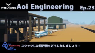 【StormWorks】Aoi Engineering Ep23【A.I.VOICE実況？プレイ】