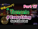 特殊seedでTerraria1.4.4　#Everything (Get fixed boi)　Part17