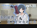 【ナツノカナタ】こんな世の中じゃもう挑戦すら出来ない　part.22