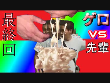 ゲロと生活する先輩