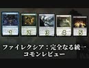 [MTG]パウパー目線で見る！「ファイレクシア：完全なる統一」コモンレビュー[番外編]