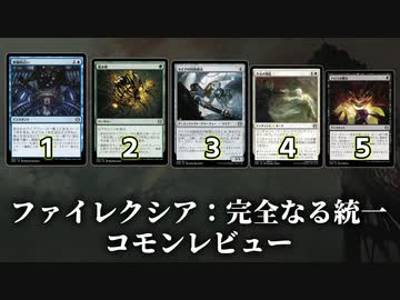 [MTG]パウパー目線で見る！「ファイレクシア：完全なる統一」コモンレビュー[番外編]