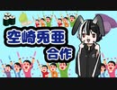 空崎兎亜合作