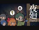 野次馬の方がビビりまくる夜廻実況 #2