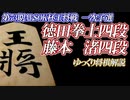 高勝率男前棋士に最年少棋士が挑んだ結果、バッチバチの殴り合いになりました。徳田拳士四段 vs藤本渚四段　第73期王将戦一次予選【ゆっくり将棋解説】