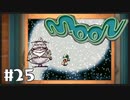 【ゆるりと】moon ＃２５