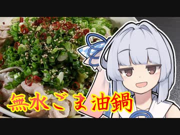 【無水ごま油鍋】葵ちゃんは簡単おつまみで雑に呑みたーい☆★