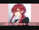 40秒くらいでわかるマネージャーN