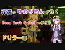 【Deep Rock Galactic】深淵のゆかりさんが往くDeep Rock Galacticの歩き方ドリラー編【ゆずきず実況】