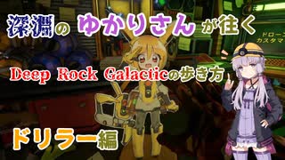 【Deep Rock Galactic】深淵のゆかりさんが往くDeep Rock Galacticの歩き方ドリラー編【ゆずきず実況】