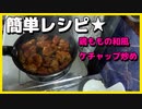 鶏ももの和風ケチャップ炒め★