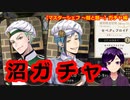 【ツイステ】フラグ建設と回収が素早すぎる悲しき監督生のガチャ回【マスターシェフ7 ～麺と麵～】