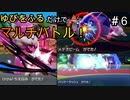 【実況】ポケモンSVで”ゆびをふる”のみでマルチバトルしてみた結果、、、＃6
