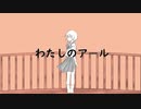 【UTAUカバー】わたしのアール【迷和ナイ】