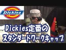 ディッキーズ Dickies定番のスタンダードワークキャップ