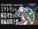 【FGO考察】ミクトランの構造考察と後編展開予想-前編-