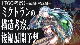 【FGO考察】ミクトランの構造考察と後編展開予想-前編-