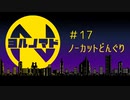 『ヨルノマド』#17 ノーカットどんぐり