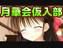 【生徒会戦争】#49　天道会そっちのけで月華会に協力しまくる主人公【PRIMAL×HEARTS】