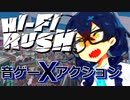 【Hi-Fi RUSH】ギターを打楽器だと思ってるタイプのロックスター【ソフトウェアトーク実況プレイ】