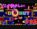 レトロゲー風なミスドとは無関係なドーナッツゲーム？