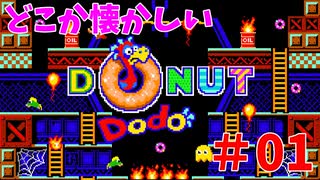 レトロゲー風なミスドとは無関係なドーナッツゲーム？