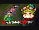 【LoL】狙われるのも仕事です【2000KillTeemo】【実況プレイ】#230
