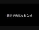 （自作曲）軽快で元気なＢＧＭ（※この動画への親作品登録は不要です。）