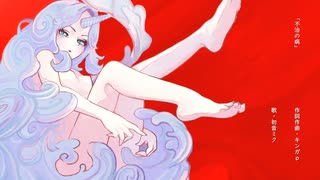 【初音ミク】不治の病　