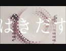 はきだす cover 憂鬱病