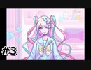 #3.目指せ有名配信者！【 NEEDY GIRL OVERDOSE】(畑)