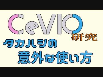 CeVIO研究『タカハシの可能性』【第2回CeVIOクリエイト祭】