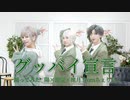 【ちぇり高】グッバイ宣言 踊ってみた